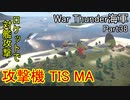 【War Thunder海軍】攻撃機TIS MAのロケット弾の脅威Part2 惑星海戦の時間だ Part38【ゆっくり実況・ソ連海軍】
