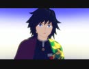 【鬼滅のMMD】水兄弟弟子で嘘つきの世界