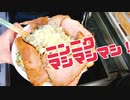 翌日の仕事は大迷惑！エセ二郎系ラーメンを作成！The next day's work is a big nuisance!  Create Esejiro ramen!