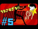 潜入に向いていないスパイ。【カウンタースパイ】part5