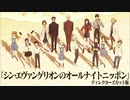 【ジングル集】シン・エヴァ オールナイトニッポン