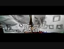 【アホ】返品ストリートファイター