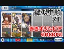 【FGO高難易度】「復刻ネロ祭り 2017 赤きオリンピアencore」アルジュナ〔オルタ〕 疑似単騎 7T