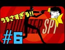潜入に向いていないスパイ。【カウンタースパイ】part6