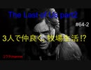 【PS4】3人で仲良く、牧場生活。しかしある男の登場で・・・⁉　The Last of Us part2#64-2【ゆったり実況動画】