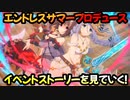 【プリコネR】イベントストーリーを見ていく！part2前編【エンドレスサマープロデュース真夏のふたり占めパラダイス】