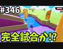 【ゆっくり実況】『シーズン４.５』Fallguys  Part346