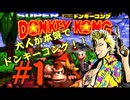 もんちん88の【ドンキーコング】part1
