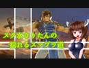 【スマブラSP】スク水きりたんの揺れるスマブラ道、その3【VOICEROID実況】