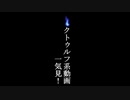 【怪談屋　狐狗狸】 クトゥルフ系動画一気見！