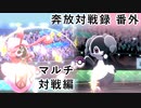【ポケモン剣盾】マルチバトルの車窓から　(2021/6‎/27‎)