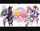 【ウマ娘】深呼吸【MAD】