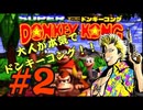 もんちん88の【ドンキーコング】part2