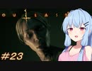 [OUTLAST2]小物カメラマン葵ちゃんとカルト教団 #23［VOICEROID実況プレイ]