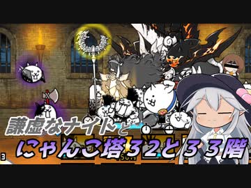 【にゃんこ大戦争】謙虚なナイトとにゃんこ塔３２と３３階【CV：VOICEROID】