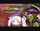 【Hearthstone】Battleground of Tsuina【VOICEROID実況】