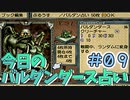【実況】今日のバルダンダース占い【カルドセプトセカンド】Part9