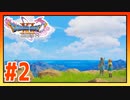 【実況】世界はこんなに広いのか #2【ドラゴンクエストⅪ S】