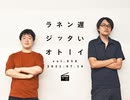 人生のターニングポイントとしての男子校の寮生活について【遅いインターネットラジオvol.58】