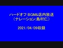 ハードオフ BGM&店内放送（ナレーション：島村仁） 2021年版