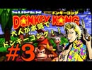 もんちん88の【ドンキーコング】part3