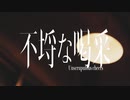 不埒な喝采 / 花譜 feat. 可不(KAFU)