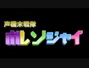 ５人そろって！！ボレンジャイッ！！！【VOICEROID劇場】