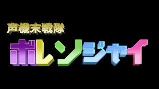 ５人そろって！！ボレンジャイッ！！！【VOICEROID劇場】