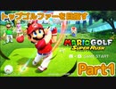 [トッププロへの道]マリオゴルフスーパーラッシュ Part1[アドベンチャーモード]
