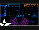 【実況】2021/7/10【ネコ・トモ　スマイルましまし】