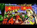 もんちん88の【ドンキーコング】part4