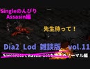 Diablo2LoD-Single-【雑談枠ノーマルvol.11】【Diablo撃破！相変わらずの貧乏具合・・・】