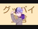 【手描きプロセカ】グッバイ宣言 || 青柳冬弥