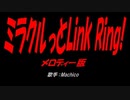 ミラクルっとLink Ring!