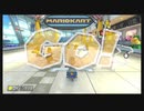 マリオカート8デラックス　†モノマ・～・†（21/7/21）