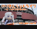 [旅するあかりぬい]CX-3でぶらりドライブ ~もっと知りたい西日本~ part？ [VOICEROID車載]