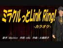 【ニコカラ】ミラクルっとLink Ring!【off vocal】