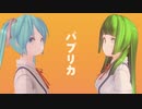 「パプリカ」feat. 初音ミク／東北ずん子