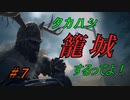 【Siege Survival】タカハシ籠城するってよ！【CeVIO実況】Part7