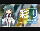 彩り(Cover) / AIずん子