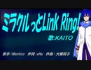 【KAITO】ミラクルっとLink Ring!【カバー曲】