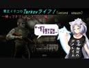 【Escape from Tarkov】東北イタコのTarkovライフ！　～帰ってきてしまったTarkov編～【VOICEROID実況】
