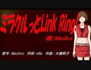 【MEIKO】ミラクルっとLink Ring!【カバー曲】