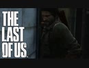 地下水道脱出大作戦【THE LAST OF US】＃14