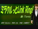 【TONIO】ミラクルっとLink Ring!【カバー曲】