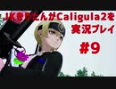 【Caligula2】JKきりたんが Caligula2 を実況プレイ #9【東北きりたん】