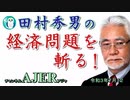 「コロナ格差を考える」(前半)田村秀男　AJER2021.7.12(1)