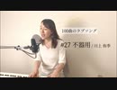 【100曲のラブソング】#27 不器用