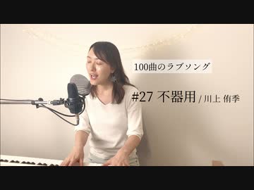 100曲のラブソング 27 不器用 ニコニコ動画
