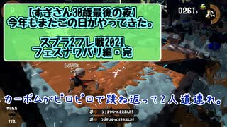 【すぎさん30歳最後の夜】今年もまたこの日がやってきた。【スプラ2フレ戦フェスナワバリ編】